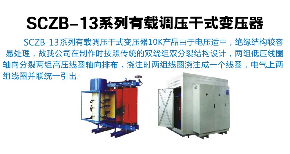 SCZB-13系列有載調(diào)壓干式變壓器